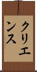 クリエンス Scroll