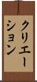 クリエーション Scroll