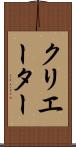 クリエーター Scroll