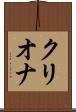 クリオナ Scroll