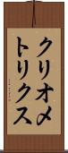 クリオメトリクス Scroll