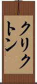 クリクトン Scroll
