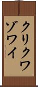 クリクワゾワイ Scroll