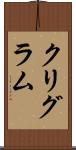 クリグラム Scroll
