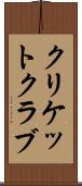 クリケット・クラブ Scroll