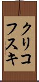 クリコフスキ Scroll
