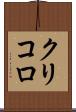 クリコロ Scroll