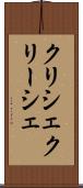 クリシェ Scroll