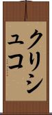 クリシュコ Scroll