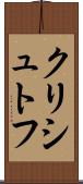 クリシュトフ Scroll