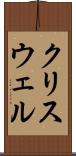 クリスウェル Scroll
