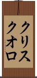 クリスクオロ Scroll