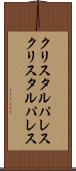 クリスタルパレス Scroll