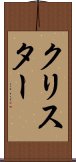 Krister Scroll
