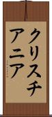 クリスチアニア Scroll