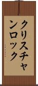 クリスチャンロック Scroll