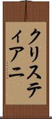 クリスティアニ Scroll