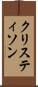 クリスティソン Scroll