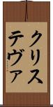 クリステヴァ Scroll
