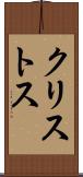 クリストス Scroll