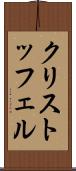クリストッフェル Scroll
