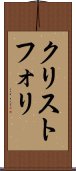 クリストフォリ Scroll