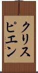 クリスピエン Scroll