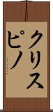 クリスピノ Scroll