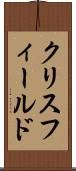 クリスフィールド Scroll