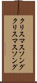 クリスマスソング Scroll