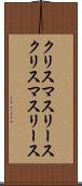 クリスマスリース Scroll