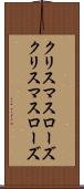 クリスマスローズ Scroll