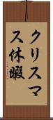 クリスマス休暇 Scroll