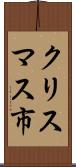 クリスマス市 Scroll