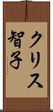 クリス智子 Scroll