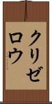 クリゼロウ Scroll