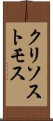 クリソストモス Scroll