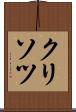 クリソツ Scroll