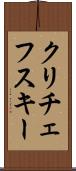 クリチェフスキー Scroll