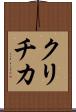 クリチカ Scroll