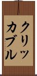 クリッカブル Scroll