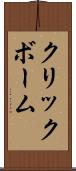 クリックボーム Scroll