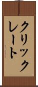 クリックレート Scroll