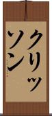 クリッソン Scroll