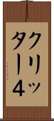 クリッター４ Scroll