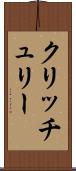クリッチュリー Scroll