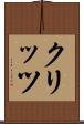 クリッツ Scroll
