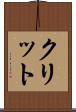 クリット Scroll