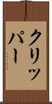 クリッパー Scroll