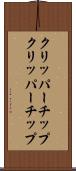 クリッパーチップ Scroll